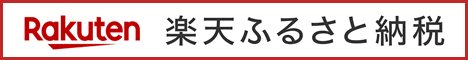 楽天 ふるさと納税