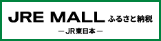 JRE MALL ふるさと納税 JR東日本