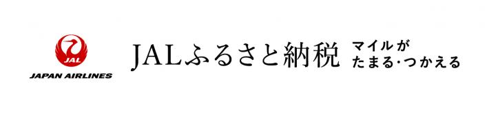 JAL ふるさと納税