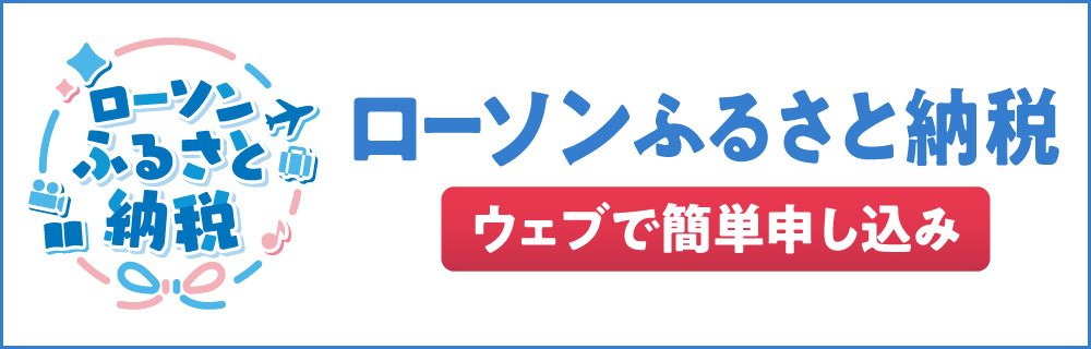 ローソンふるさと納税