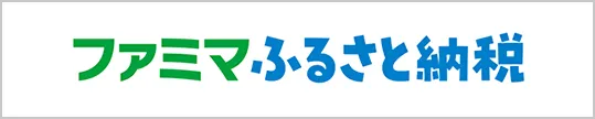 ファミマ ふるさと納税