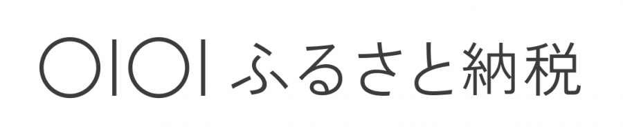 マルイふるさと納税