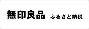 無印良品 ふるさと納税
