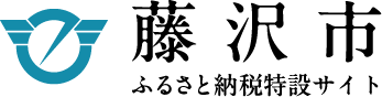 藤沢市ふるさと納税 特設サイト