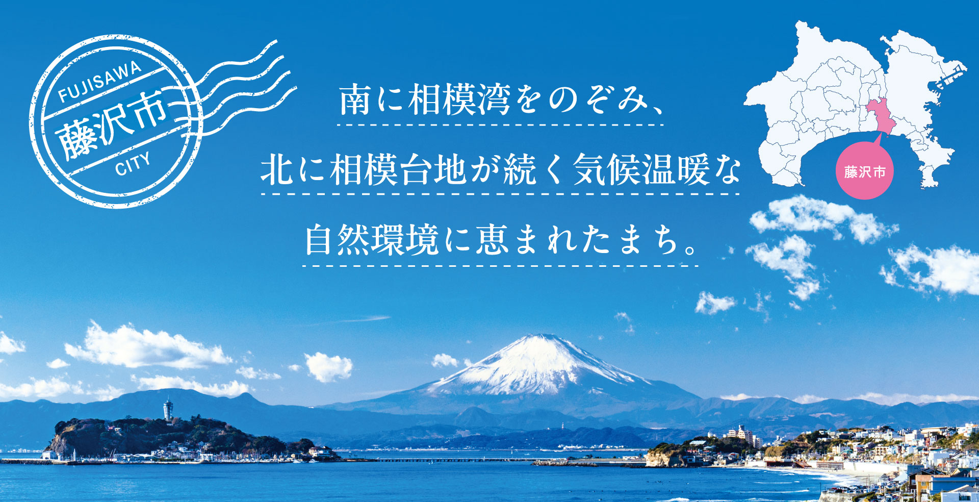 南に相模湾をのぞみ、北に相模台地が続く気候温暖な自然環境に