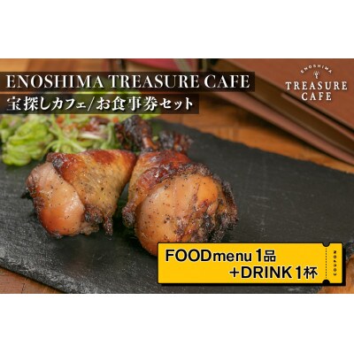 エノシマトレジャーカフェ お食事券セット（フードメニュー1品＋ドリンク1杯）