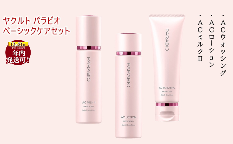 ヤクルト パラビオ ベーシックケアセット