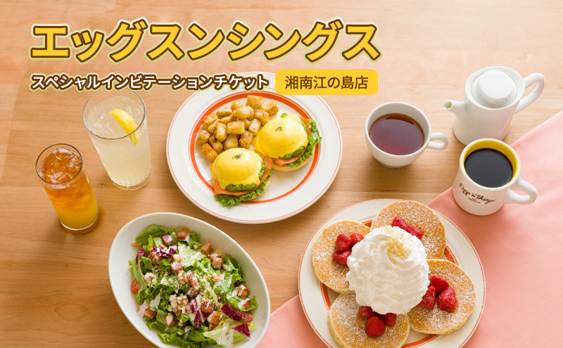 Eggs ‘n Things湘南江の島店　　　　　　　　Special invitation Ticket（ペア）