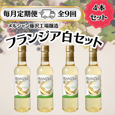 ワイン メルシャン フランジア白４本セット９か月 定期便 