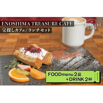 エノシマトレジャーカフェ ランチお食事チケット（フードメニュー2品＋ドリンク2杯）