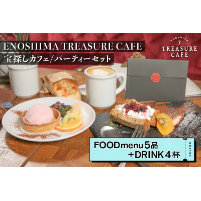 エノシマトレジャーカフェ パーティーセット（フードメニュー5品＋ドリンク4杯）
