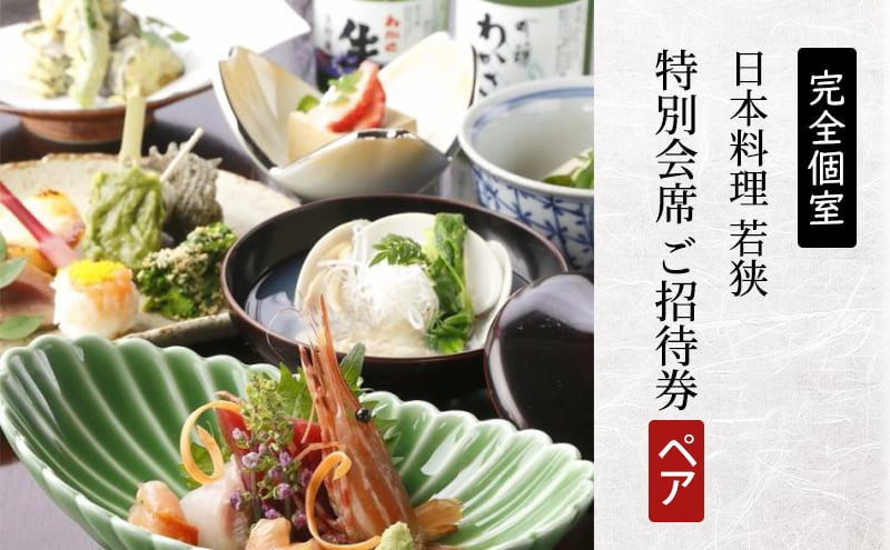【日本料理 若狭】特別会席 ペアご招待券