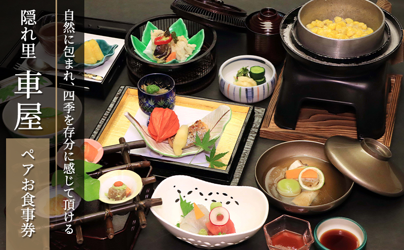 【隠れ里 車屋】隠れ里御膳 ペアお食事券