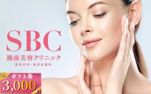 湘南美容クリニック ギフト券 3,000円分
