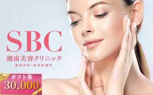 湘南美容クリニック ギフト券 30,000円分