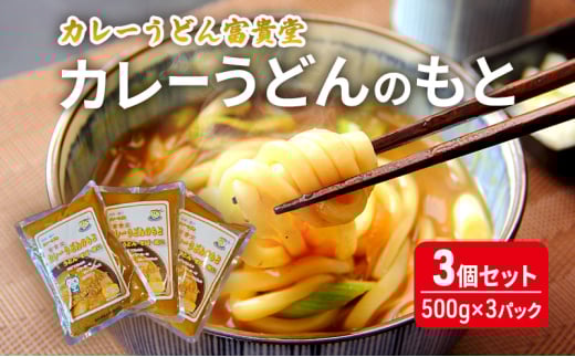 カレーうどん専門店　富貴堂　カレーうどんのもと3個セット（500g×3パック）ミシュラン2015年掲載店