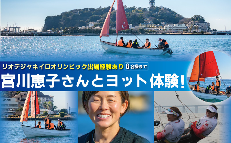 オリンピアン宮川恵子さんと ヨット体験 6名様分