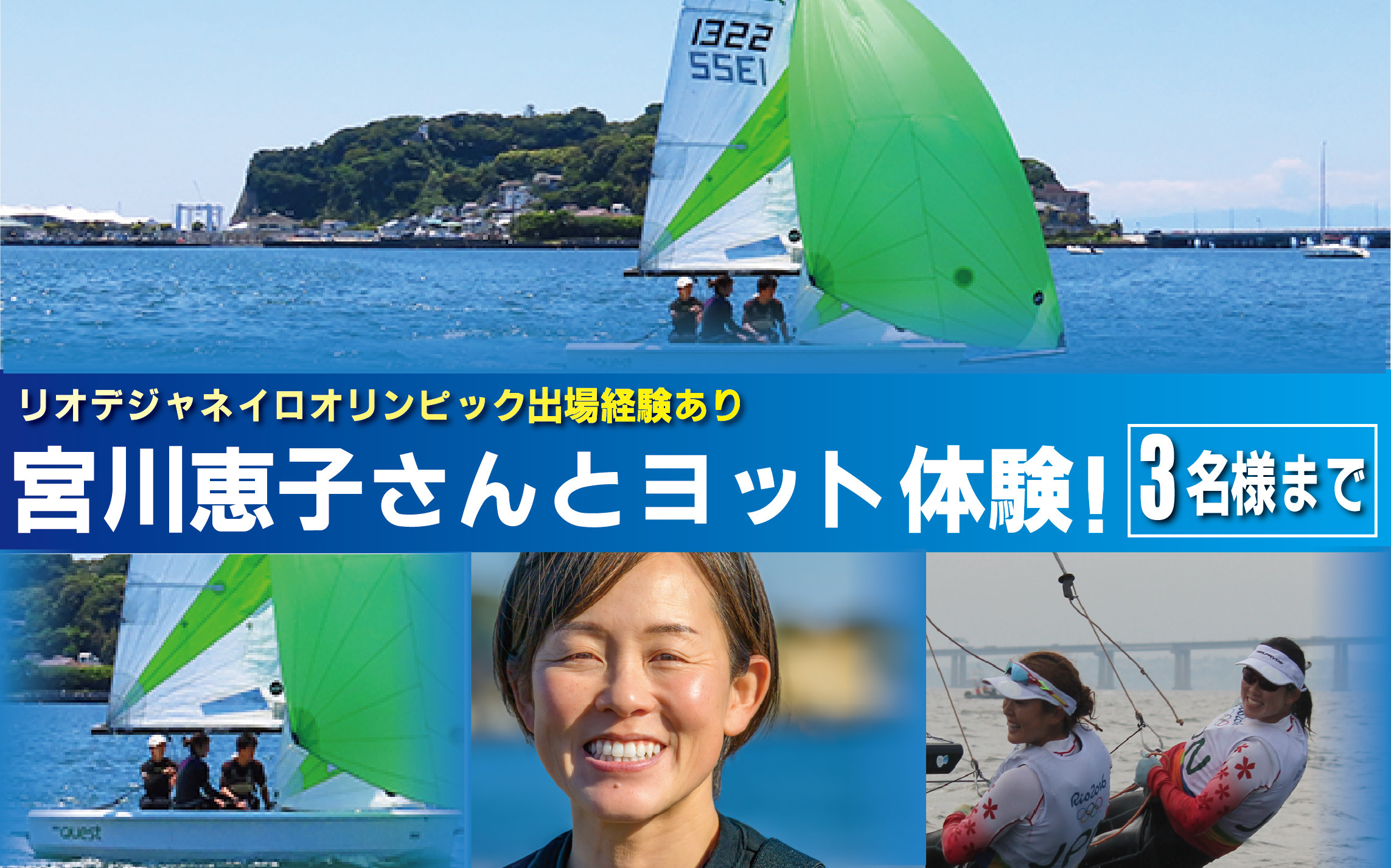 オリンピアン宮川恵子さんと ヨット体験 3名様分