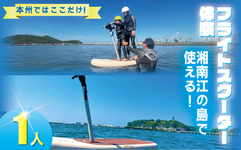 フライトスクーター体験 1人名様分 フォイルボード 江の島