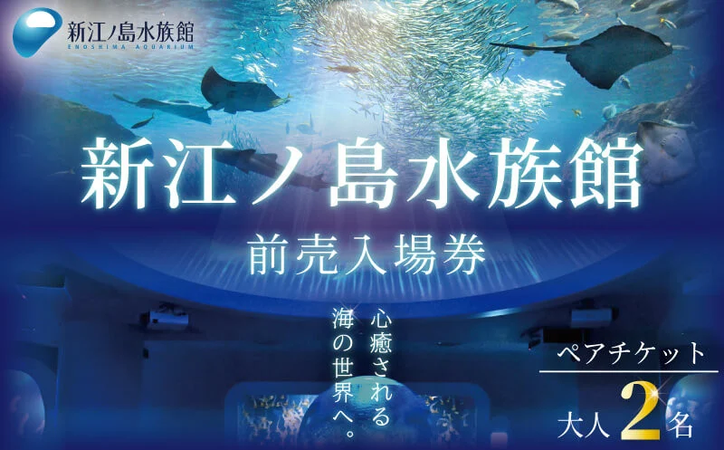 新江ノ島水族館 前売入場券 ペアチケット 大人2枚
