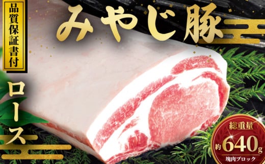 希少ブランド豚『みやじ豚　ロース ブロック 640g』