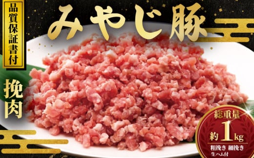 希少ブランド豚『みやじ豚　ひき肉(粗挽き)500g×1　ひき肉(細挽き)400g×1　生ハム(スライス)100g×1』