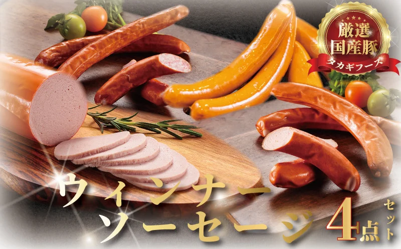 片瀬山の名店 尾島肉店 国産肉 ウインナーソーセージ4点セット