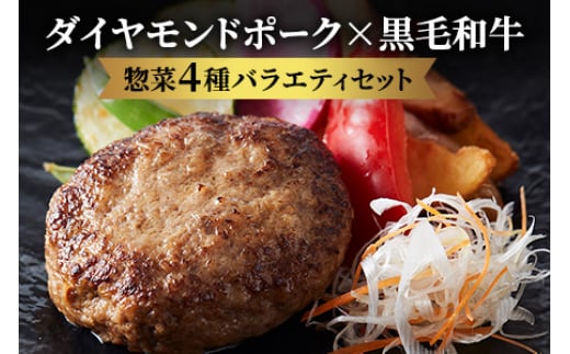 ダイヤモンドポーク×黒毛和牛 惣菜4種バラエティセット