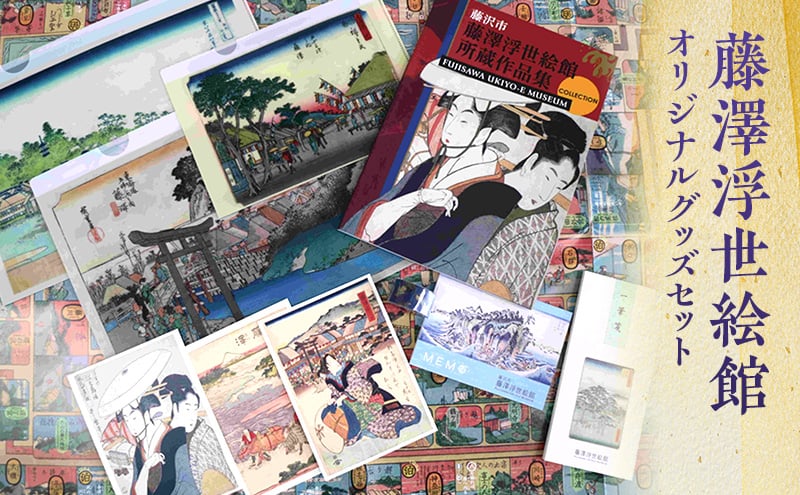 藤澤浮世絵館 オリジナルグッズセット