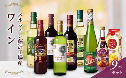 メルシャン 赤白ワイン サングリア 梅酒 シードル 9種 飲み比べ セット 