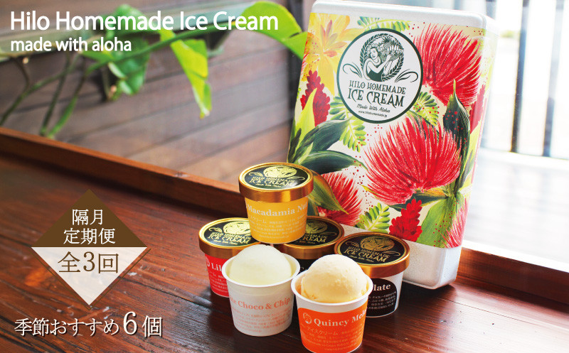 【定期便 3回 隔月】Hilo Homemade Ice Cream 季節おすすめアイスクリーム 130ml×6個セット