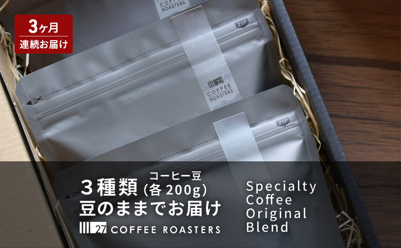 【定期便 3ヶ月】スペシャルティコーヒー豆 オリジナルブレンド 3種類(各200g)