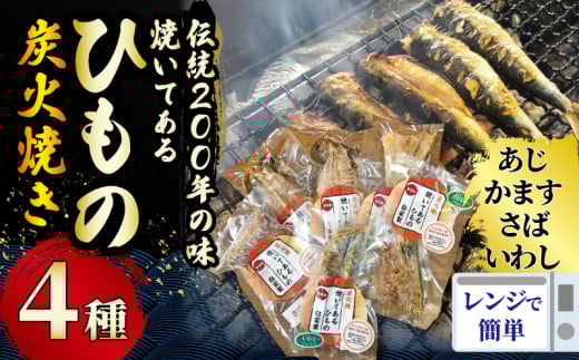 干物 伝統200年の味 焼いてあるひものセット 【炭火焼】 ４種