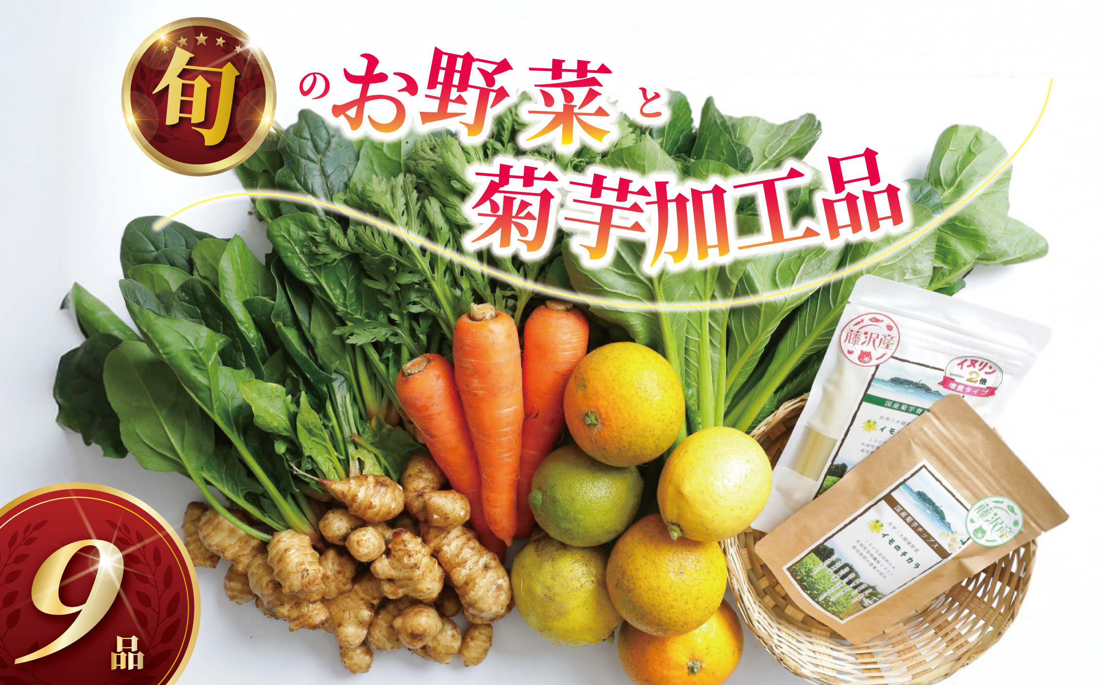 湘南からのおまかせ健康セット（旬の農薬不使用野菜7品＋菊芋加工品2品）