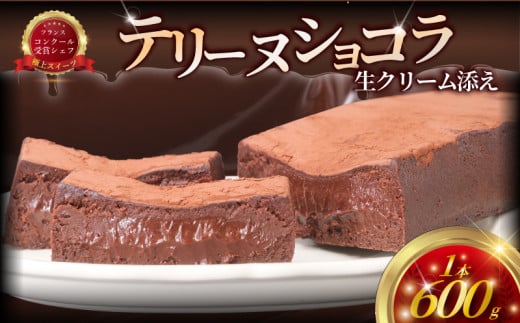 テリーヌショコラ　生クリーム添え　ショコラテリーヌ　