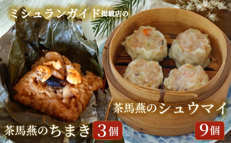 茶馬燕 シュウマイ9個とちまき3個  ミシュラン掲載店