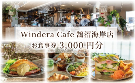Windera Café鵠沼海岸店 3,000円分お食事券 1枚