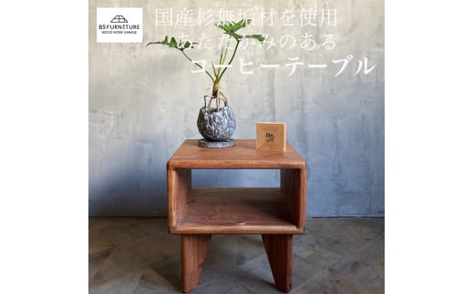 コーヒーテーブル 1台 高さ38cm ローテーブル　手仕上げ　国産