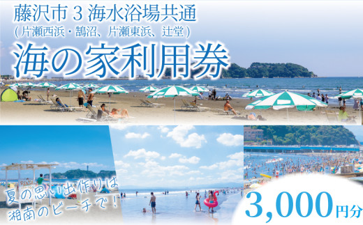【期間限定】湘南！江の島！夏の海1日満喫！藤沢市3海水浴場共通海の家利用券 3000円分