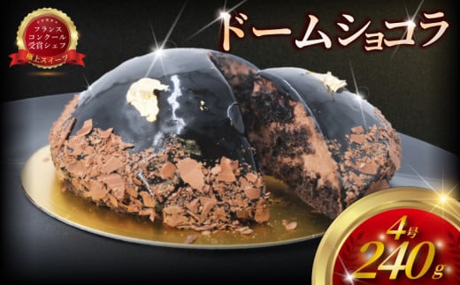 ドームショコラ　チョコレートケーキ 4号　コム・アン・プロヴァンス