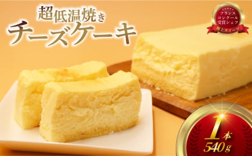 チーズケーキ　なめらか　超低温焼き　コム・アン・プロヴァンス