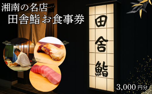 湘南の名店 田舎鮨 で使える お食事券 3000円分