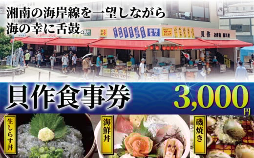 江の島　老舗料理店 「貝作」で使えるお食事券：3,000円