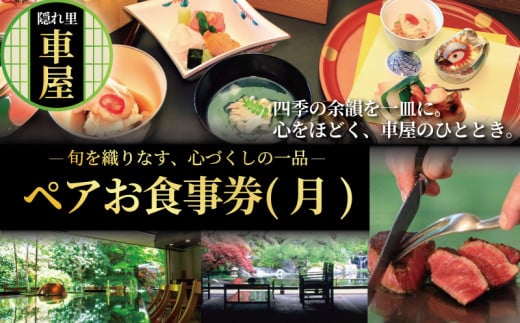 隠れ里車屋 おすすめ ペア コース お食事券（月）