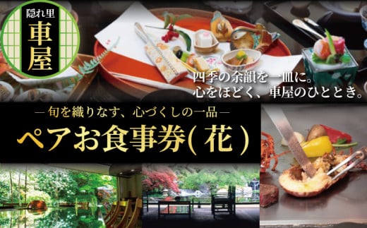 隠れ里車屋 おすすめ ペア コース お食事券（花）