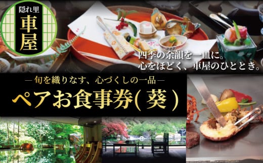 隠れ里車屋 おすすめ ペア コース お食事券（葵）