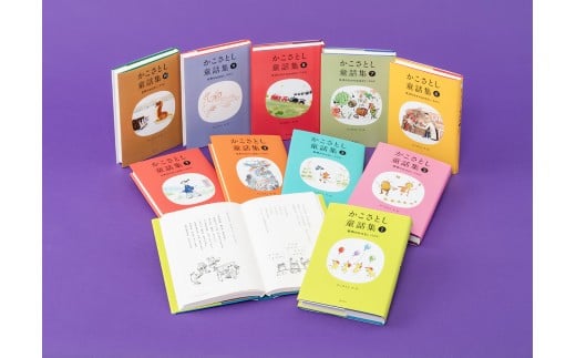 かこさとし童話集 10巻 セット　読み聞かせ　人気　シリーズ