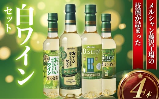 メルシャン　白ワイン　４本セット　おいしいワイン♪
