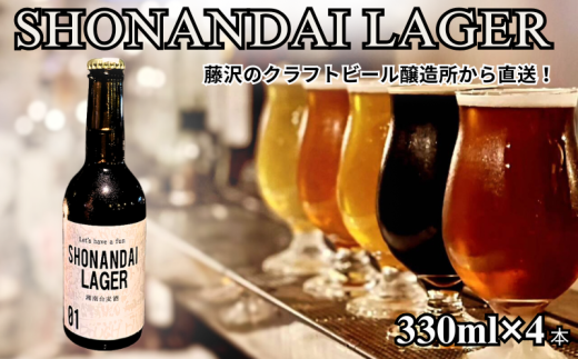 クラフトビール　湘南台ラガー 330ml×4本　ご当地ビール
