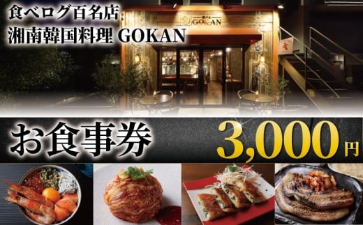 湘南 韓国料理 GOKAN 食事券 3000円